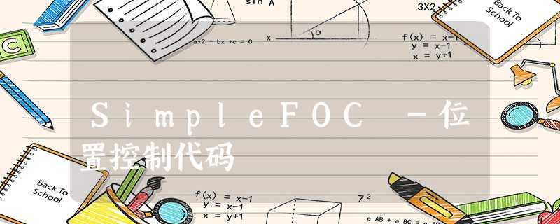 SimpleFOC -位置控制代码 SimpleFOC -位置控制代码