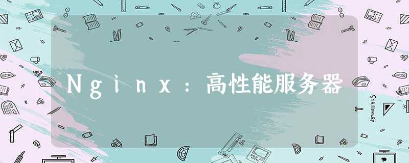 Nginx:高性能服务器 Nginx:高性能服务器