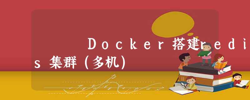 Docker搭建redis集群(多机) Docker搭建redis集群(多机)