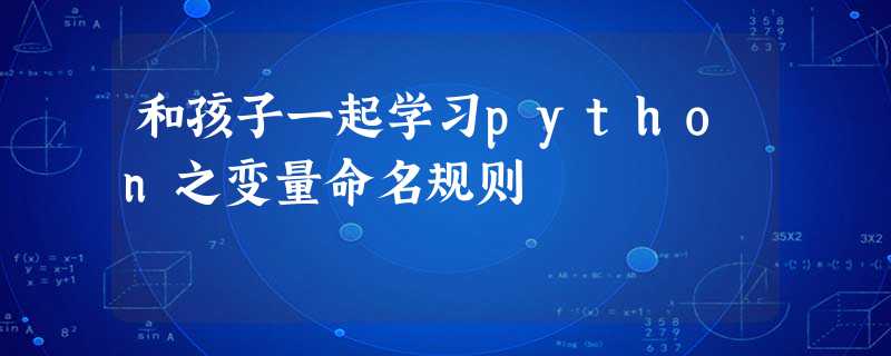 和孩子一起学习python之变量命名规则 和孩子一起学习python之变量命名规则