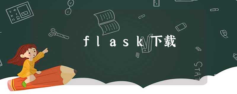 flask下载 flask下载