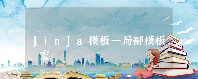 JinJa模板—局部模板、宏 JinJa模板—局部模板、宏