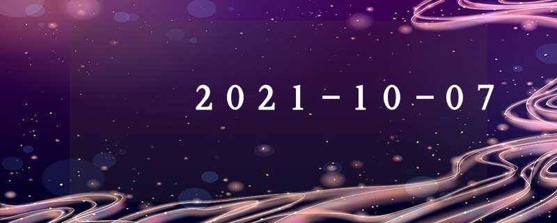 2021-10-07 2021-10-07