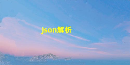 Json解析 Json解析