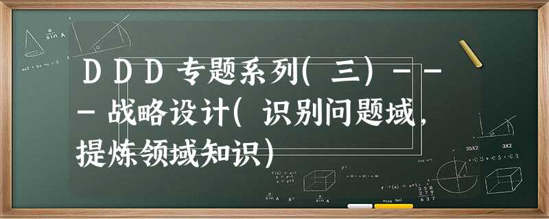 DDD专题系列(三)---战略设计(识别问题域, 提炼领域知识) DDD专题系列(三)---战略设计(识别问题域, 提炼领域知识)