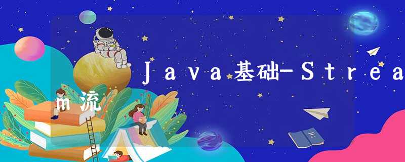 Java基础-Stream流 Java基础-Stream流