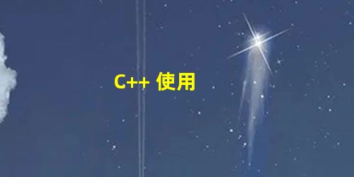 C++ 使用 C++ 使用