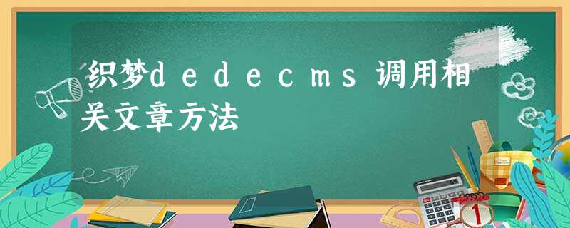 织梦dedecms调用相关文章方法 织梦dedecms调用相关文章方法