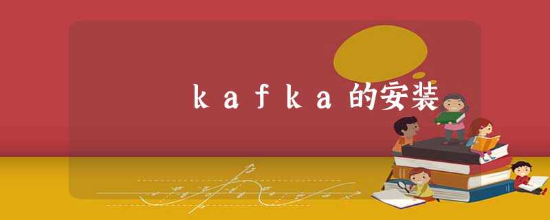 kafka的安装 kafka的安装