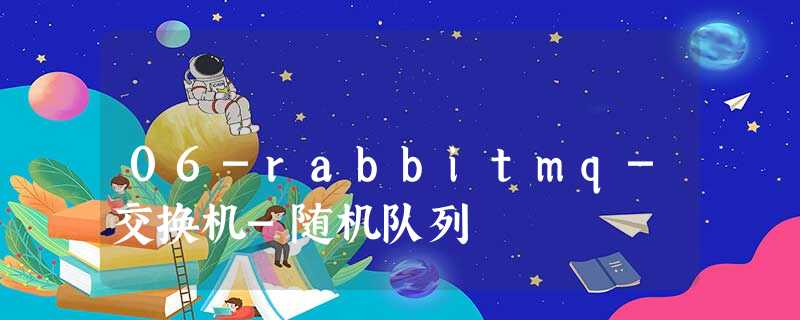 06-rabbitmq-交换机-随机队列 06-rabbitmq-交换机-随机队列