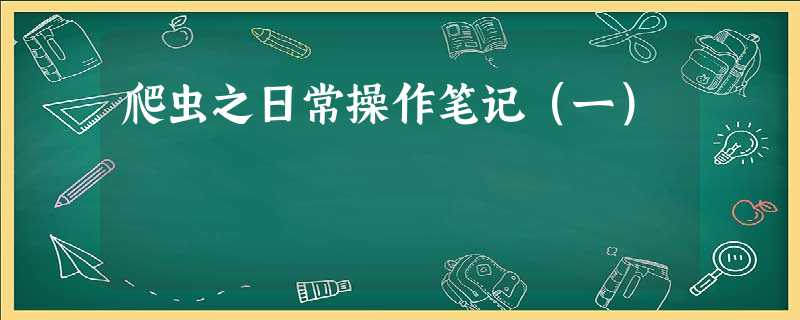 爬虫之日常操作笔记(一) 爬虫之日常操作笔记(一)