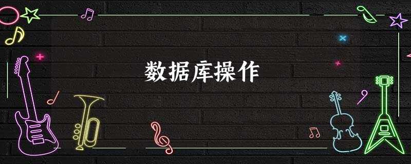 数据库操作 数据库操作
