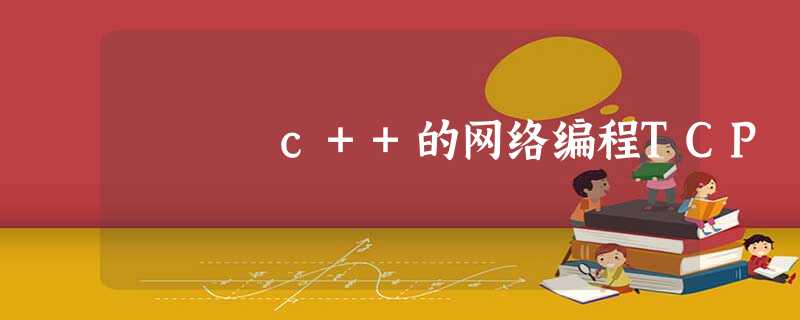 c++的网络编程TCP c++的网络编程TCP