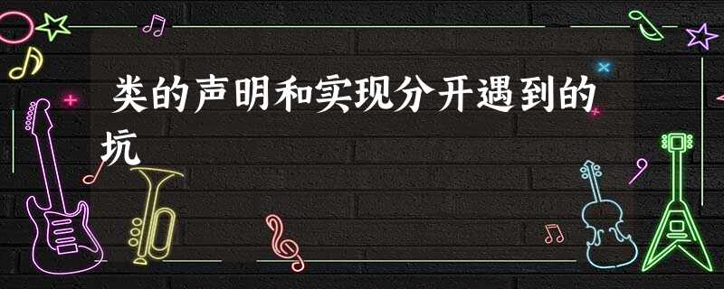 类的声明和实现分开遇到的坑 类的声明和实现分开遇到的坑