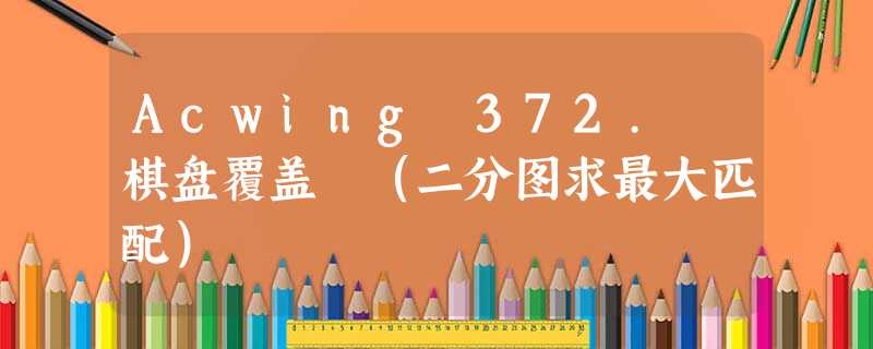 Acwing 372. 棋盘覆盖 (二分图求最大匹配) Acwing 372. 棋盘覆盖 (二分图求最大匹配)