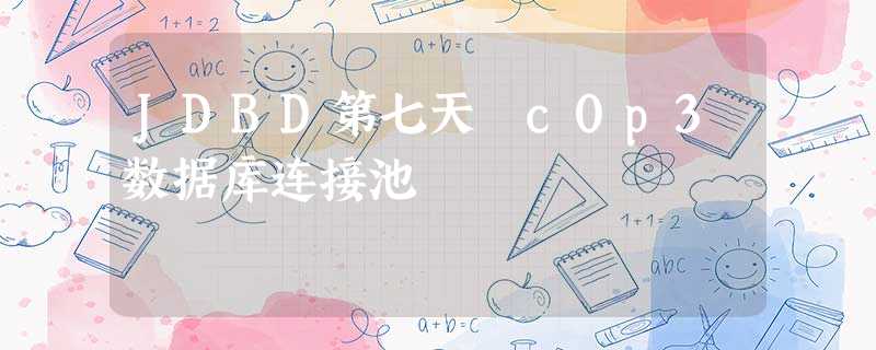 JDBD第七天 c0p3数据库连接池 JDBD第七天 c0p3数据库连接池