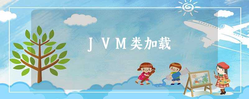 JVM类加载 JVM类加载