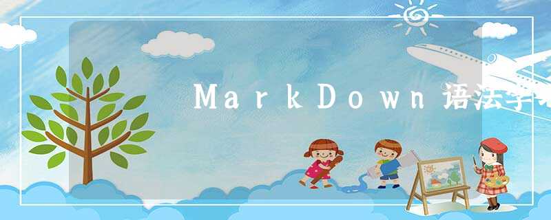 MarkDown语法学习 MarkDown语法学习