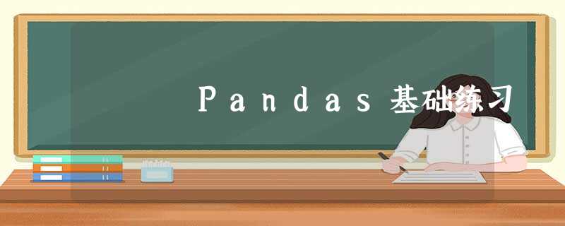 Pandas基础练习 Pandas基础练习