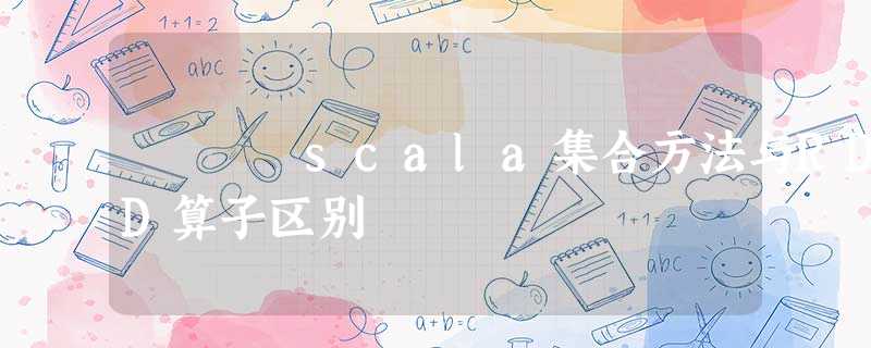 scala集合方法与RDD算子区别 scala集合方法与RDD算子区别