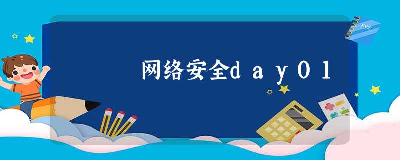 网络安全day01 网络安全day01