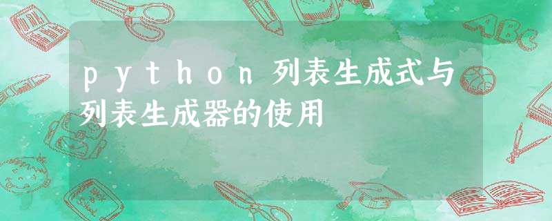 python列表生成式与列表生成器的使用 python列表生成式与列表生成器的使用