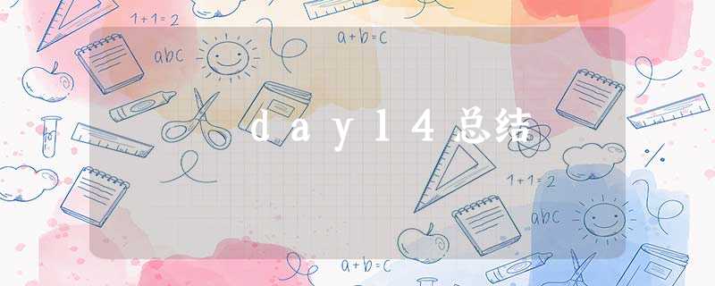 day14总结 day14总结