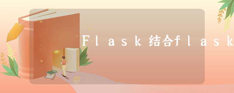 Flask结合flask Flask结合flask