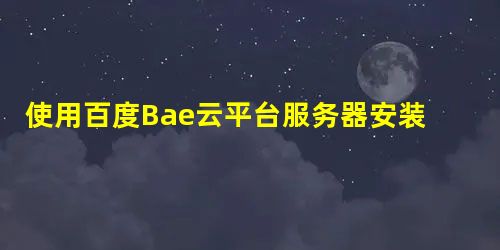 使用百度Bae云平台服务器安装原版dedecms的方法 使用百度Bae云平台服务器安装原版dedecms的方法