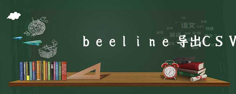 beeline导出CSV beeline导出CSV