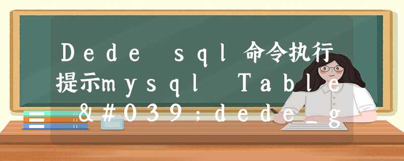 Dede sql命令执行提示mysql Table 'dede_guestbook' is read o Dede sql命令执行提示mysql Table 'dede_guestbook' is read o