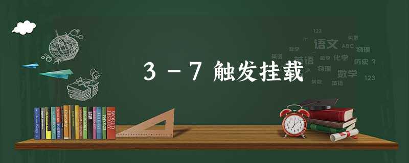 3-7触发挂载 3-7触发挂载