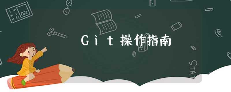 Git操作指南 Git操作指南