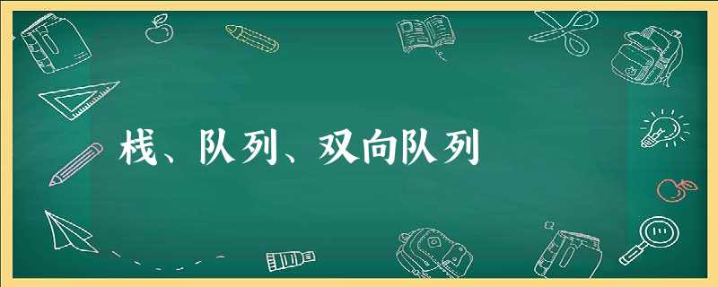 栈、队列、双向队列 栈、队列、双向队列