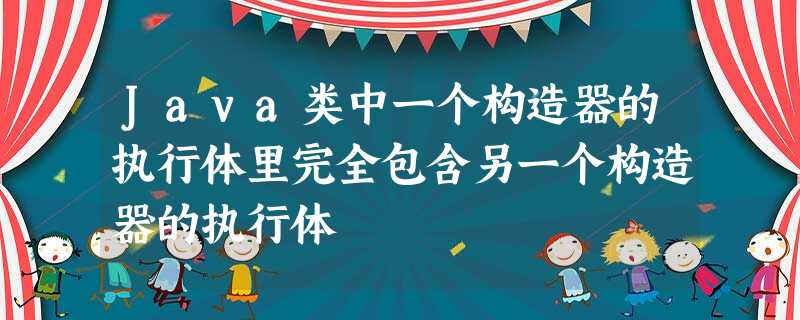 Java类中一个构造器的执行体里完全包含另一个构造器的执行体 Java类中一个构造器的执行体里完全包含另一个构造器的执行体