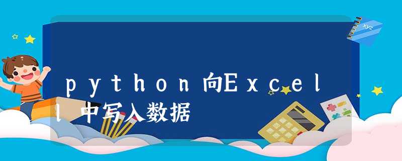 python向Excell中写入数据 python向Excell中写入数据