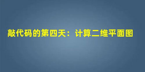 敲代码的第四天:计算二维平面图形面积(c++) 敲代码的第四天:计算二维平面图形面积(c++)
