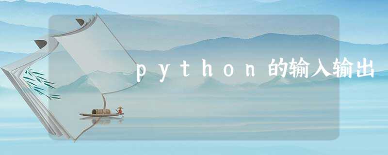 python的输入输出 python的输入输出