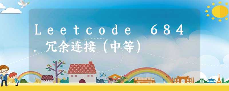 Leetcode 684.冗余连接(中等) Leetcode 684.冗余连接(中等)