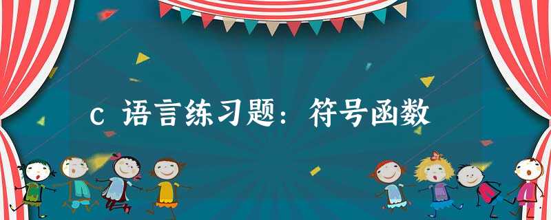 c语言练习题:符号函数 c语言练习题:符号函数