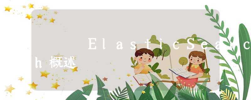 ElasticSearch概述 ElasticSearch概述