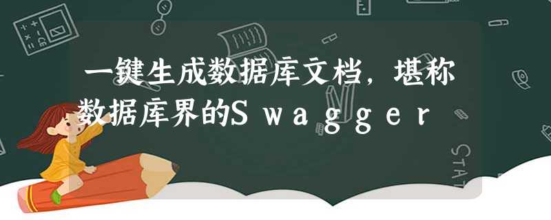 一键生成数据库文档,堪称数据库界的Swagger 一键生成数据库文档,堪称数据库界的Swagger