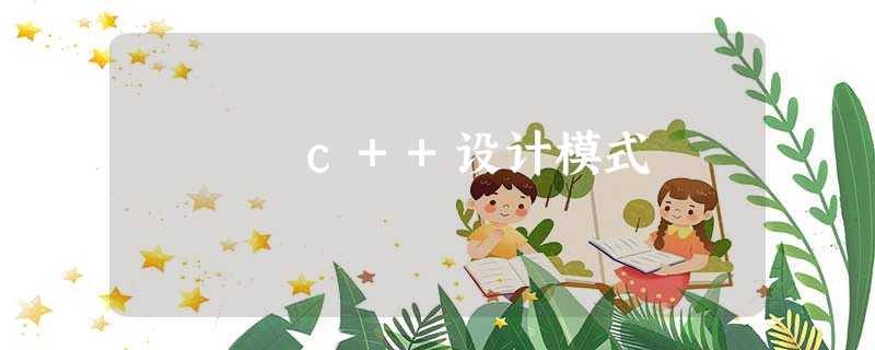 c++设计模式 c++设计模式