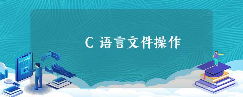C语言文件操作 C语言文件操作