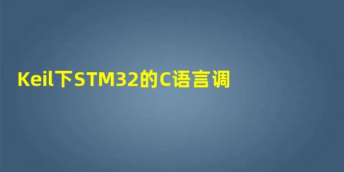 Keil下STM32的C语言调用汇编函数 Keil下STM32的C语言调用汇编函数