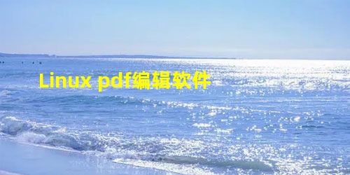 Linux pdf编辑软件 Linux pdf编辑软件