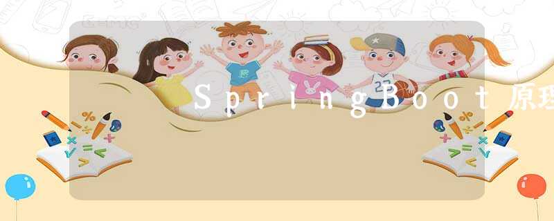 SpringBoot原理 SpringBoot原理