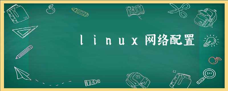 linux网络配置 linux网络配置