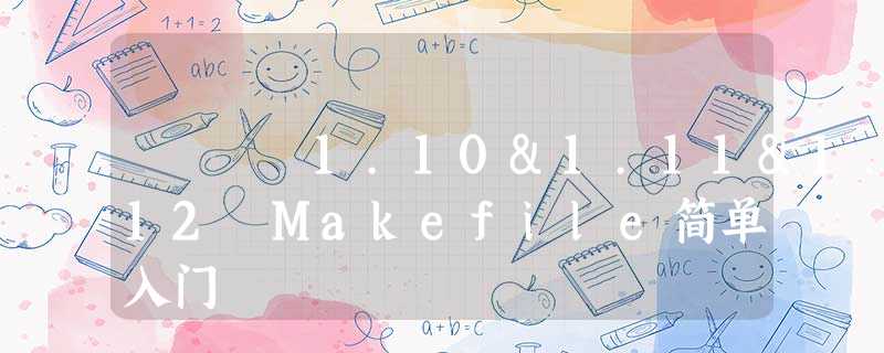 1.10&1.11&1.12 Makefile简单入门 1.10&1.11&1.12 Makefile简单入门
