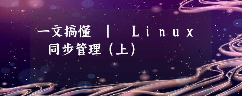 一文搞懂 | Linux 同步管理(上) 一文搞懂 | Linux 同步管理(上)